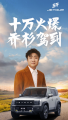 捷途旅行者销量创佳绩，乔杉交车仪式成行业美谈